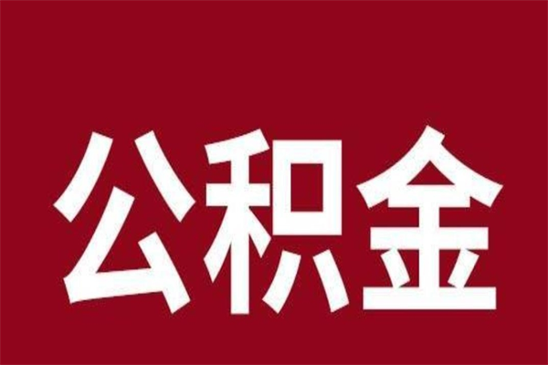 甘孜厂里辞职了公积金怎么取（工厂辞职了交的公积金怎么取）